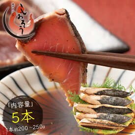 カツオたたき 5本 1本200〜250g タレ付き かつお たたき カツオ タタキ 鰹 カツオのタタキ たれ タレ 刺身 お取り寄せ 贈り物 大量 お徳用 国産 ［送料無料］ お中元