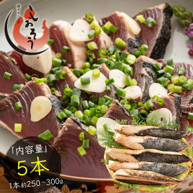 カツオたたき 5本 1本250～300g タレ付き かつお たたき カツオ タタキ 鰹 カツオのタタキ たれ タレ 刺身 お取り寄せ 贈り物 大量 お徳用 国産 ［送料無料］