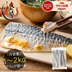 【無添加・無塩 骨取り済み！】 希少な国産 さば サバ 鯖 グラムが選べる約1kg(6〜9枚）約2kg(12〜18枚）骨取り 国産サバ 海鮮 天然 美味しい 魚 魚介 海産物 おかず 乾き物 酒の肴 贈り物 お取り寄せ