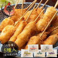 串カツ 5種セット 50本 串揚げ 豚 ジャガイモ ナス肉詰め レンコン うずら卵 ソース3袋付き 送料無料 手…