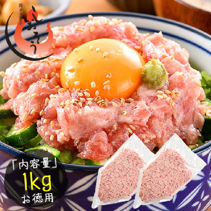 楽天市場 ねぎとろ マグロのたたき 1kg 業務用 まぐろ 鮪 マグロ 手巻き まぐろたたき 海鮮 お取り寄せグルメ マグロたたき 冷凍 おすすめ食品 おすすめ食材 美味しいもの 冷凍食材 送料無料 お一人様2個まで 港ダイニングしおそう