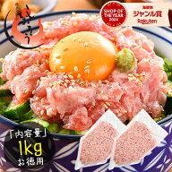ねぎとろ マグロのたたき 1kg 業務用 まぐろ 鮪 マグロ 手巻き まぐろたたき 海鮮 お取り寄せグルメ マグ…