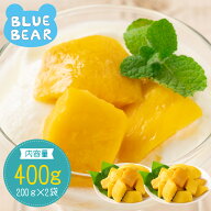 【5日限定P3倍！】 冷凍 カットマンゴー 400g (200g x 2袋) 完熟 糖度18℃以上 希少なセインタロン種 チ…