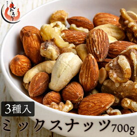 【エントリーで最大ポイント9倍！】ミックスナッツ 700g 素焼き 無塩 3種 アーモンド カシューナッツ クルミ 食塩不使用 加工オイル不使用［送料無料］［ポスト投函］ プレゼント ギフト 健康 子供 お中元