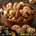 ミックスナッツ 種類が選べる 素焼き 無塩 4種類 3種類 アーモンド カシューナッツ クルミ マカダミアナッツ バナナ レーズン フルーツナッツ 食塩不使用 加工オイル不使用 送料無料［ポスト投函］実用的 ギフト プレゼント お中元