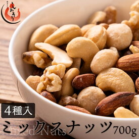 【5日限定P3倍！】 ミックスナッツ 700g 素焼き 無塩 4種 アーモンド カシューナッツ クルミ マカダミアナッツ 食塩不使用 加工オイル不使用［送料無料］［ポスト投函］ 健康 子供 ギフト プレゼント 敬老の日