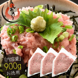 ネギトロ ねぎとろ 900g（300g×3袋） ねぎとろ丼 で約9杯分 まぐろ 鮪 マグロ 美味しい 冷凍 ネギトロ丼 たっぷり 自宅用 贈り物 おすすめ食品 おすすめ食材 美味しいもの 冷凍食材 ギフト プレゼント お中元 御中元
