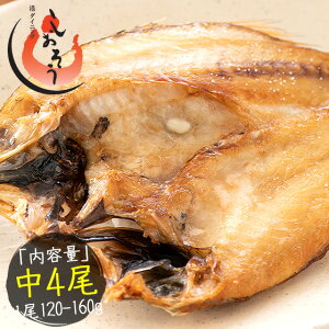 【エントリーでポイント10倍!】のどぐろ 干物 一夜干し 浜田 約120〜160g×4尾 中サイズ 約20cm 島根県産 ノドグロ プレゼント ギフト 健康 子供 ギフト ギフト プレゼント