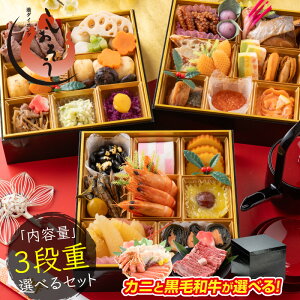 黒毛和牛と蟹のセットが選べる！おせちセット