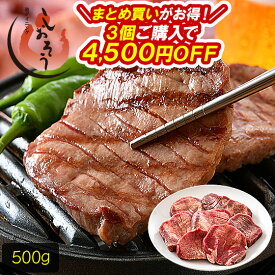 2個で2,000円OFF！3個で4,500円OFF！ 牛たん 牛タン 厚切り 15mm 500g 味付き (塩) スリット入り プレミアム タン元 牛肉 美味しい 厚切り高級 贈答 肉ギフト ［送料無料］ プレゼント 父の日