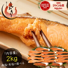 【8/10 20:00〜8/11 1:59まで 5時間限定★50％OFF！】銀鮭 切り身 肉厚 2kg 20切れ【無塩・有塩が選べる】加熱用 鮭 さけ サケ 焼き鮭 焼き魚 冷凍 家庭用 お弁当用 お弁当 おかず 惣菜 お惣菜 冷凍食品 送料無料 お中元