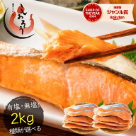 銀鮭 切り身 肉厚 2kg 20切れ【5種から選べる】加熱用 鮭 さけ サケ 焼き鮭 焼き魚 冷凍 家庭用 お弁当用…