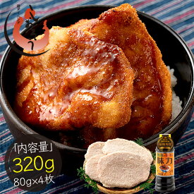 ソースカツ丼 セット 320g (ロースカツ80g×4枚、ソース1本) 福井 名物 ソースカツ カツ丼 カツ 丼 惣菜 豚 豚肉 ご当地 お取り寄せ B級グルメ 揚げ物 トンカツ 冷凍食品 お弁当 グルメ お惣菜