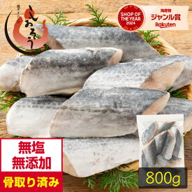 【無添加・無塩】さわら 鰆 プレミアム 骨取り 切り身 80g×10切 サワラ 天然 骨なし チャック袋 バラ凍結 冷凍 2個購入500円 3個購入1,200円 OFF まとめ買いクーポン付 塩なし 骨抜き お歳暮