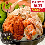 【早割500円OFFクーポン！】 セイコガニ せいこ蟹 小サイズ×5尾 福井 越前松葉 蟹 海鮮 お試し 自宅用 …