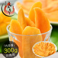 ソフトマンゴー ドライマンゴー 300g マンゴー フルーツギフト ドライフルーツ ドライソフトマンゴー ス…