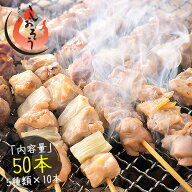 焼き鳥 5種類盛り合わせ 50本セット やきとり 焼鳥 鶏もも ねぎま バーベキューセット じゅんけい 砂肝 …