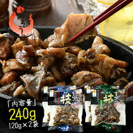 鶏の炭火焼き 240g（120g×2袋）塩味or青ゆず胡椒味 宮崎地鶏 地鶏 炭火焼 炭火焼き鳥 炭火焼鳥 宮崎 鶏…