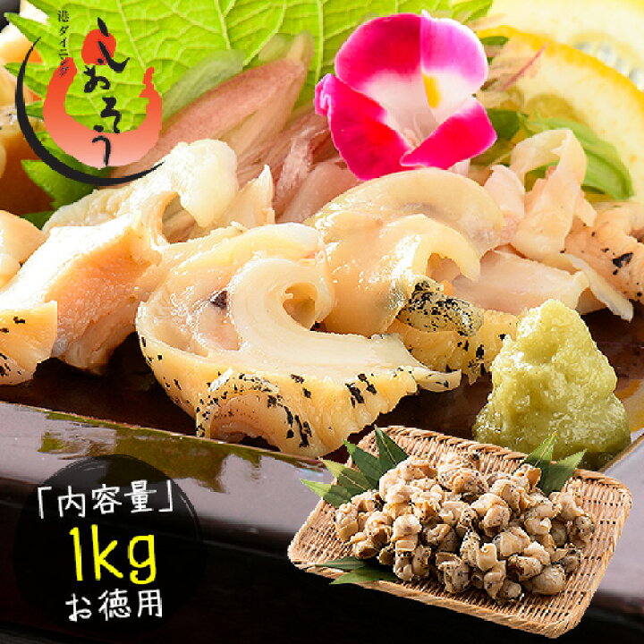 楽天市場 22日時 買い回りで最大p10倍 つぶ貝 ボイル 剥き身 1kg 約80粒入り ツブ貝 銀の滴 鮮度 貝 まとめ買い つぶ ツブ 魚介 海産物 海鮮 贈答 贈り物 魚介類 ギフト プレゼント 誕生日 送料無料 港ダイニングしおそう