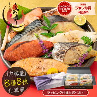 漬け魚 8種 セット （各80g×1切れ） 銀だら まぐろ 銀鮭 紅鮭 メカジキ さば かれい さわら お試し 西京…