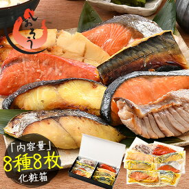 漬け魚 8種 セット （各80g×1切れ） 銀だら まぐろ 銀鮭 紅鮭 メカジキ さば かれい さわら 西京漬け みりん漬け 塩麹漬け 化粧箱入 送料無料 美味しい 魚セット 焼き魚 西京焼き 母の日ギフト 父の日