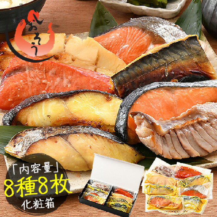 楽天市場 漬け魚 8種 セット 各80g 1切れ 銀だら まぐろ 銀鮭 紅鮭 メカジキ さば かれい さわら 西京漬け みりん漬け 塩麹漬け 化粧箱入り 送料無料 贈答用 魚 美味しい 魚セット ギフト プレゼント 贈り物 お取り寄せグルメ 贈答品 グルメ 港ダイニングしおそう