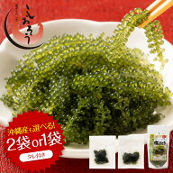 海ぶどう 5倍に膨らむ 無添加 無着色 2食入り(タレ付き） 種類が選べる 海ブドウ 塩漬け 海藻 特許技術 …