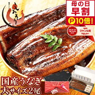 【母の日 早割P10倍！】 うなぎ 国産 鰻 ウナギ 蒲焼き 蒲焼 鰻の蒲焼 大サイズ 165g前後×2尾 肝吸い 国…