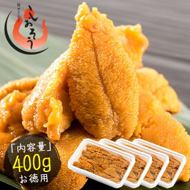 ウニ うに 400g（100g×4パック） 無添加 雲丹 冷凍ウニ 魚介類 美味しい うに丼 高級グルメ 海鮮 食べ物 贈り物 贈答品 お取り寄せグルメ お取り寄せ 美味しいお取り寄せ 高級食材 ［送料無料］ ギフト プレゼント 父の日