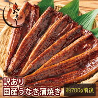 訳あり 国産 うなぎ 蒲焼き 約700g（5〜6尾） チャック袋入り 折れ 曲がり 形不揃い 鰻 ウナギ 長焼き 鰻…