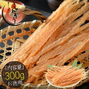 貝ひも ホタテ 焼き貝ひも 300g 北海道産 ほたて貝［送料無料］［ゆうパケット］ プレゼント ギフト 健康 子供 ギフト ギフト プレゼント お中元