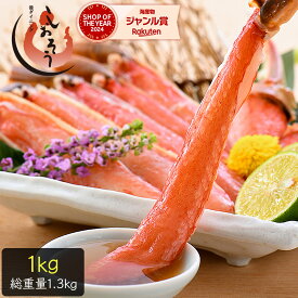 特大3L&4Lサイズ厳選！ かに カニ 蟹 ズワイガニ お刺身 OK 生 カット済み 1kg（総重量1.3kg） ずわい蟹 刺し身 鍋 生ずわい しゃぶしゃぶ用 カニしゃぶ セット カニ足 お中元 御中元