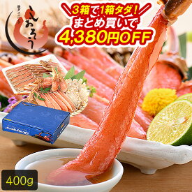 【3箱で1箱無料！店長暴走の4,380円OFF！】 カニ ズワイガニ お刺身 OK 生 カット済み 400g（総重量500g） かに 蟹 海鮮 ズワイ蟹 食べ物 むき身 カニ爪 爪下 足 肩 鍋 かにしゃぶ かにポーション グルメ 予約年始 お中元 御中元