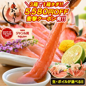 【3箱で1箱無料！店長暴走の5,580円OFFクーポン！】カニ かに 蟹 ズワイガニ お刺身 OK カット済み 600g（総重量750g） 種類が選べる！ 生ずわい ズワイ蟹 生 冷凍 ボイル 刺し身 ポーション ギフト お中元