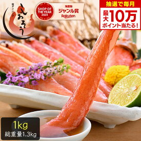 【抽選で最大10万ポイントが当たる！】特大3L&4Lサイズ厳選！ かに カニ 蟹 ズワイガニ お刺身 OK 生 カット済み 1kg（総重量1.3kg） ずわい蟹 刺し身 鍋 生ずわい しゃぶしゃぶ用 カニしゃぶ セット カニ足 お歳暮
