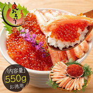 【期間限定クーポンで50％OFF＆2個で55％OFF！】 ずわい蟹棒肉＆紅鮭イクラセット 550g かに棒肉 300g 紅…