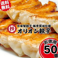 送料無料 宇都宮産餃子 50個入り オリオン餃子 冷凍餃子 大容量 専用タレ付き お取り寄せ 栃木名物 業務…