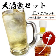 大酒豪セット（1Lメガジョッキ+30ml定量ディスペンサー）