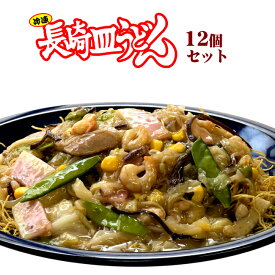 元祖具付冷凍長崎皿うどん(パリパリ麺)12個入り【楽ギフ_のし】