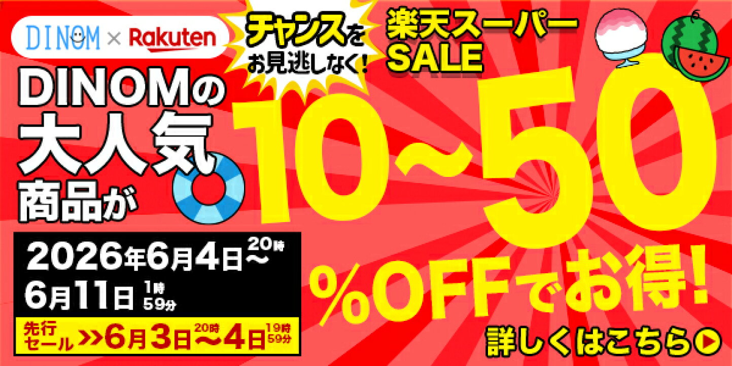 楽天市場 | DINOM - 生活雑貨など、話題の商品や人気商品をお得な価格 