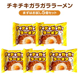 チキチキガラガララーメン 5個 15個 40個 セット | チキン 袋麺 HACCP お湯をかけるだけ 簡単 お手軽 おやつ お試し ストック まとめ買い 深いコク らーめん 拉麺 アレンジ 母の日 父の日