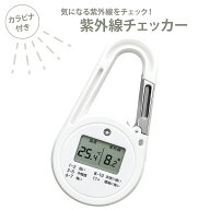 ＼楽天スーパーSALE 10％OFF／ 紫外線チェッカー UVチェッカー UVメーター 紫外線測定器 UV指数 気温計 …