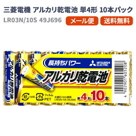 三菱電機 単4形 アルカリ乾電池 10本 パック | 30本 50本 セット 単四 単4電池 防災 備蓄 避難 震災 対策 非常用 災害対策 まとめ買い ストック 送料無料 メール便対応 日用消耗品