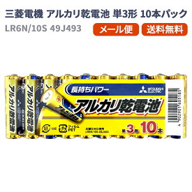 三菱電機 単3形 アルカリ乾電池 10本 パック | 30本 50本 セット 単三 単3電池 防災 備蓄 避難 震災 対策 非常用 災害対策 まとめ買い ストック 送料無料 メール便対応 日用消耗品