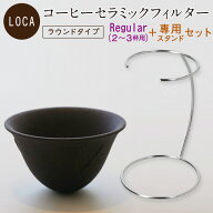 LOCA セラミック フィルター ラウンドタイプ Regular (2〜3杯用) ＋ 専用スタンド セット | 有田焼 コー…