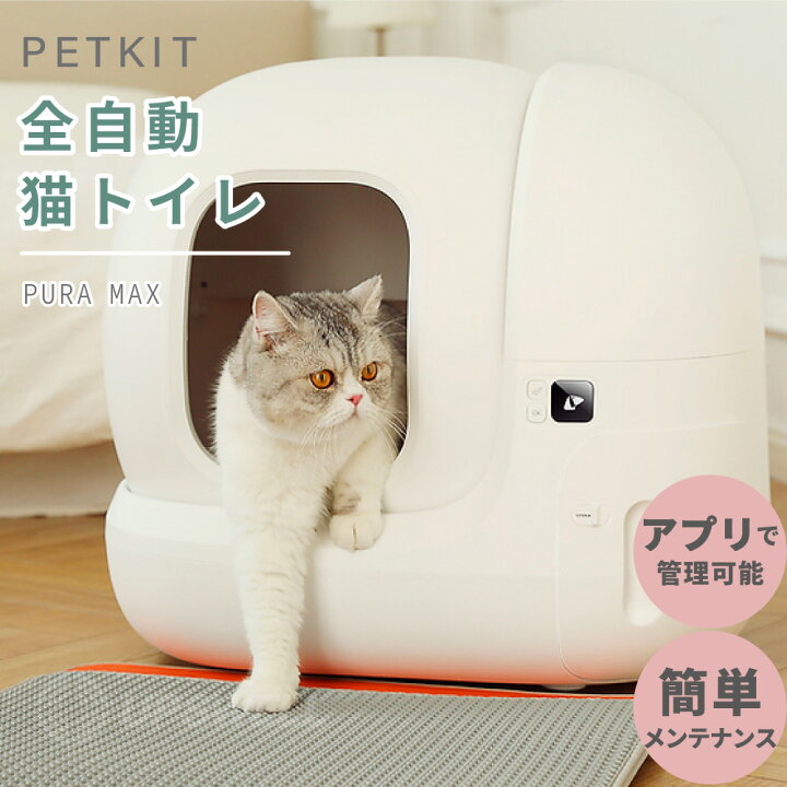 楽天市場 猫用 自動清掃 トイレ Pura Max 全自動猫トイレ 清潔 衛生的 スマホ管理 センサー付き 飛散防止 ねこ おしゃれ 便利 アプリ Petkit ペットキット 猫トイレ 自動 多頭飼い 消臭 猫砂 掃除 飛び散り防止 Ios Android対応 Dinom