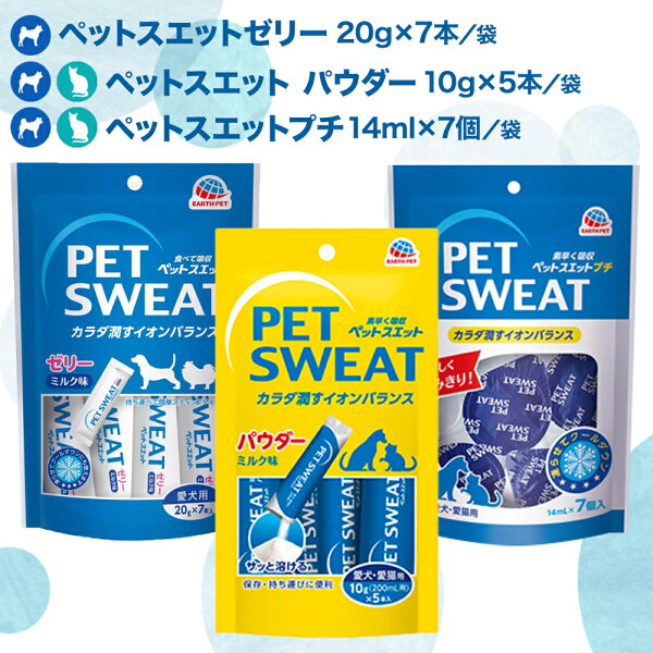 ペットスエット ゼリー プチ パウダー 犬 猫 ミルク風味 栄養補完食 ペット おやつ フード 春 夏 秋 冬 水分 栄養 補給 暑い 散歩 健康維持 下部尿路 オリゴ糖 ラクトスクロース ペットスウェット 災害 防災 備蓄 小分け pet パグ