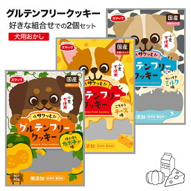 スマック グルテンフリークッキー 犬用 2個セット | カボチャ チーズ ミルク 小麦粉不使用 おやつ 国産 ヒューマングレード クッキー スナック ご褒美 ギフト 1000円ポッキリ pet