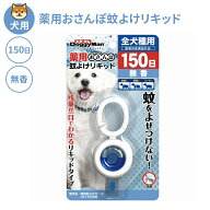 犬用 薬用 おさんぽ 蚊よけ リキッド 150日 無香 虫よけ 蚊よけ リキッドタイプ 散歩 ドギーマン 防虫 リ…