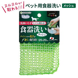 ペット用 食器洗い メッシュ 水だけ ヌメリ取り ペット 食器 スポンジ 犬 猫 フードボウル 洗剤不要 ぬめり ぬるぬる すっきり サンコー 日本製 キッチン メッシュクロス 20×20cm pet パグ